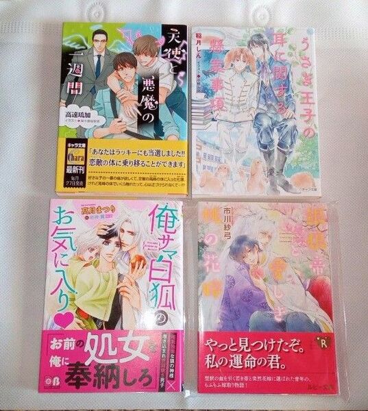銀狼帝と愛しき桃の花嫁 市川紗弓/カワイチハル 俺サマ白狐 高月まつり/明神 翼 うさぎ王子の耳 稲月しん/小椋ムク 天使と悪魔
