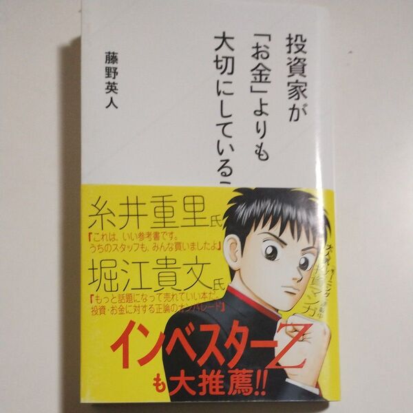 投資家が「お金」よりも大切にしていること (星海社新書 30) 藤野英人/著