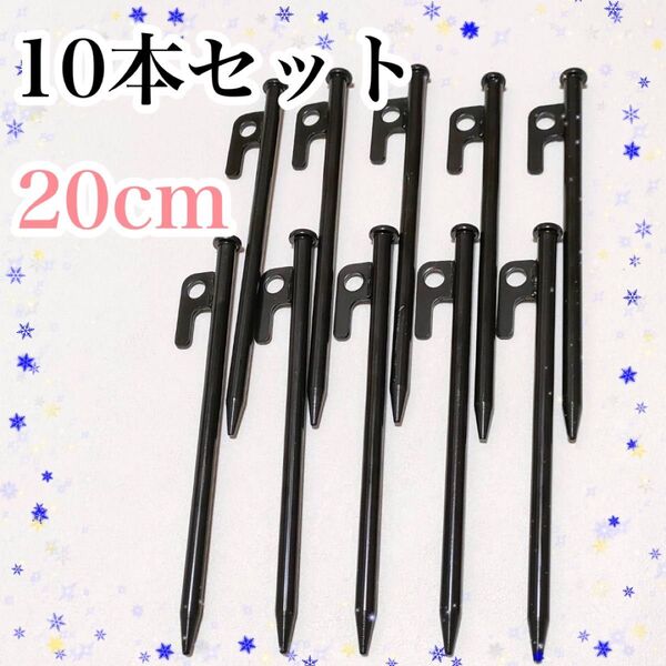 スチールペグ 10本セット 20cm キャンプ アウトドア テント タープ 設営 ペグ 夏 固定 レジャー ペグ 杭
