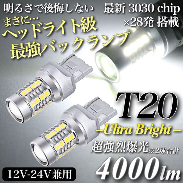 4000lm T20 LED ヘッドライト級 超爆光 バックランプ キャンセラー内蔵 6500K 3030チップ 28発 2個入