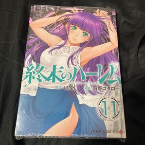 終末のハーレム 11 (ジャンプコミックス JUMP COMICS+) LINK/原作 宵野コタロー/漫画