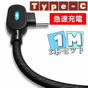 3本セット L字型 ライト付き 充電ケーブル Type-C アンドロイド 1M