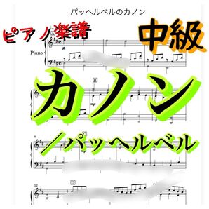 ピアノ楽譜 中級「パッヘルベルのカノン」