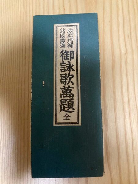 御詠歌萬題 昭和10年 発行 貴重 レア 古本 仏教 教養