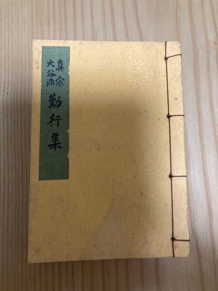 真宗 大谷派 勤行集 慶讚記念 昭和46年 親鸞 宗教 教養