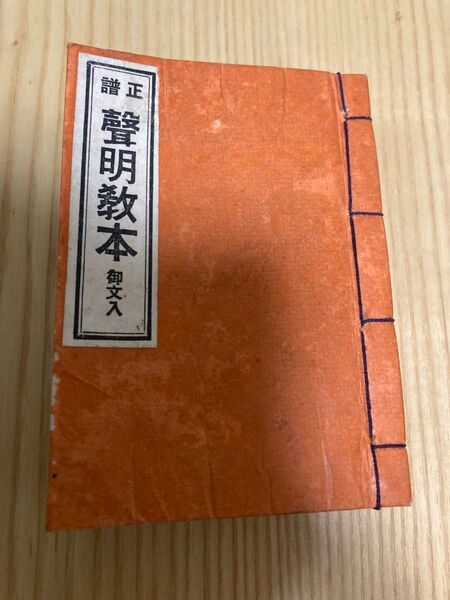 聲明教本 宗教 大正 印刷 貴重 レア ビンテージ コレクション