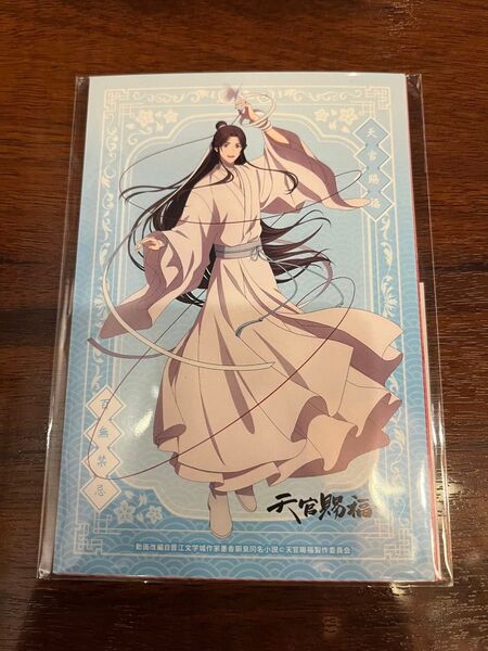 天官賜福 ポストカード 5枚セット 新品未開封品