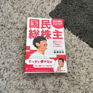 国民総株主 国民みんなが株主になったら、この世界はきっと変わる 前澤友作/著