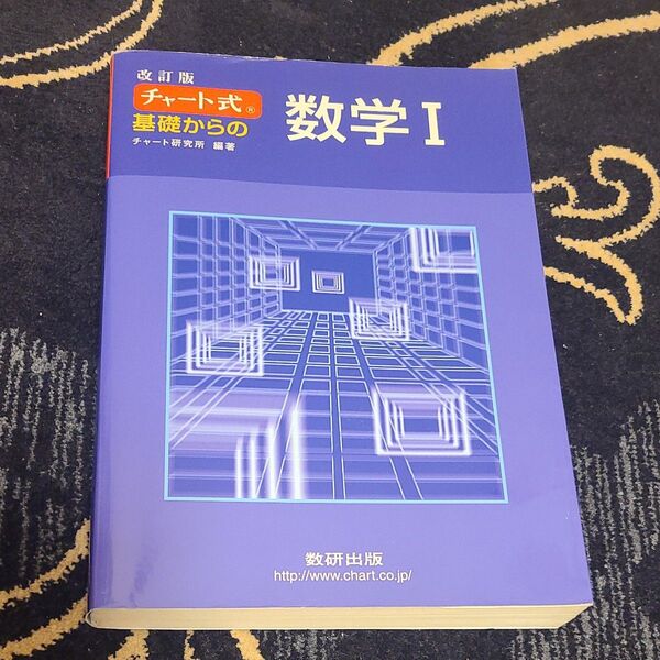 チャート式 基礎からの数学Ⅰ 数研出版 青チャート数Ⅰ