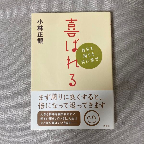 喜ばれる 自分も周りも共に幸せ 小林正観/著