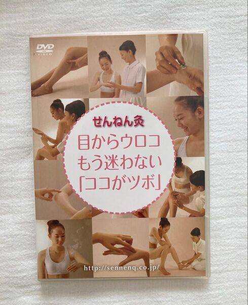 せんねん灸 目からウロコ もう迷わない 「ココがツボ」DVD お灸