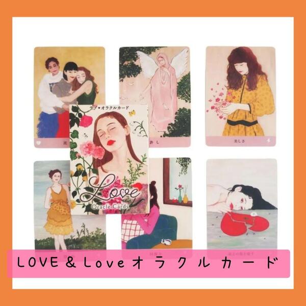 【新品未使用】LOVE&Loveオラクルカード ラブアンドラブオラクル 41枚 占い 恋愛 内観 ポケットサイズ コレクション 魔法