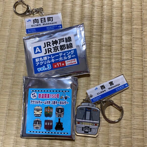 JR京都線 向日町駅 キーホルダーと西宮駅キーホルダー