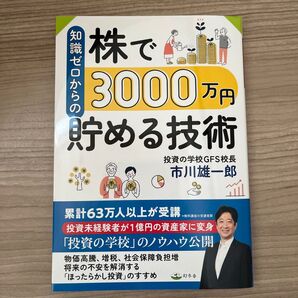 知識ゼロからの株で3000万円貯める技術