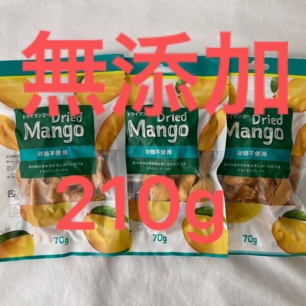 【無添加】砂糖不使用 ノンシュガー★ドライマンゴー 210g★70g× 3袋