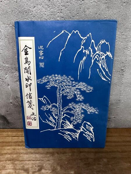 中国 書道 水印 手紙用紙 中国製 書道用紙 篆刻