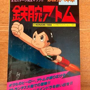 ファミリーコンピュータ 必勝完ペキ本 鉄腕アトム 徳間書店 攻略本