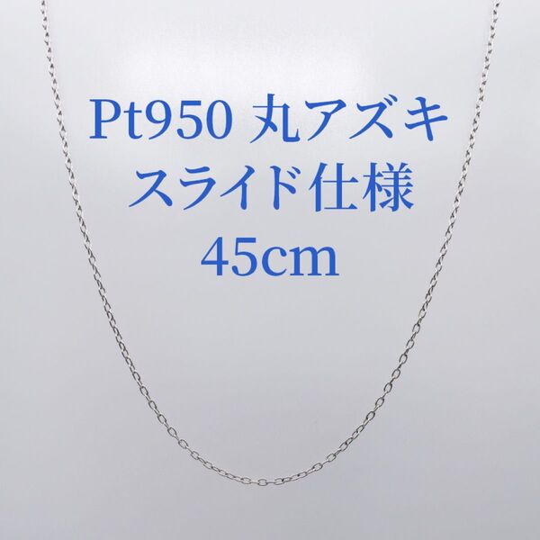 新品!Pt950 プラチナ 0.3丸アズキチェーン スライドネックレス 45cm