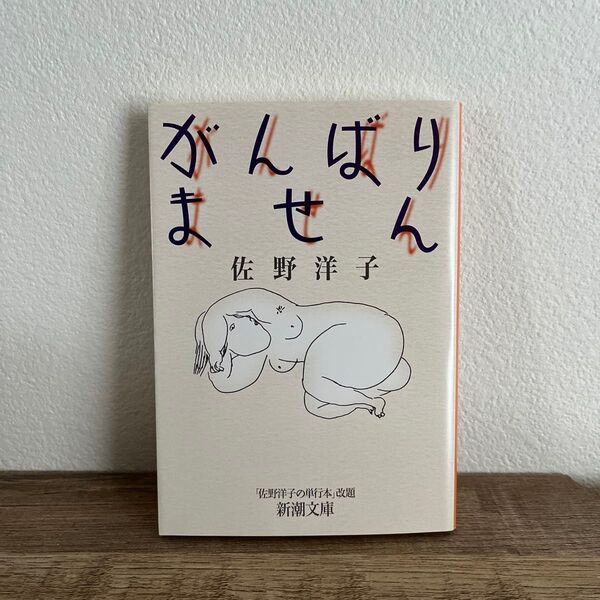 がんばりません (新潮文庫 さ-30-2) 佐野洋子/著