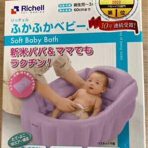 リッチェル ふかふか ベビーバス W パープル
