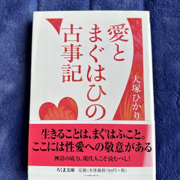 愛とまぐはひの古事記 (ちくま文庫 お39-10) 大塚ひかり/著
