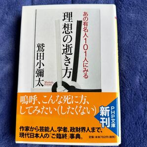 理想の逝き方 あの有名人101人にみる (PHP文庫 わ6-16) 鷲田小彌太/著
