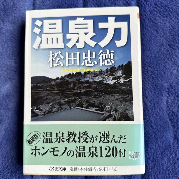 温泉力 (ちくま文庫 ま39-1) 松田忠徳/著