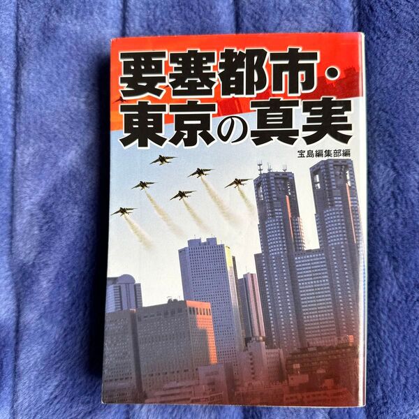要塞都市・東京の真実 (宝島社文庫 585) 宝島編集部/編