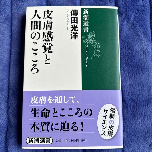 皮膚感覚と人間のこころ (新潮選書) 傳田光洋/著