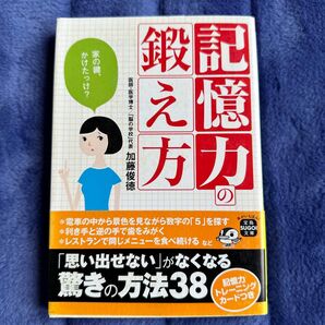 記憶力の鍛え方 (宝島SUGOI文庫 Fか-7-1) 加藤俊徳/著