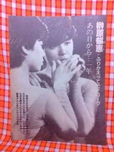 CN6376◆切抜き◇榊原郁恵◇ふりかえってモノローグ・あの日から一年