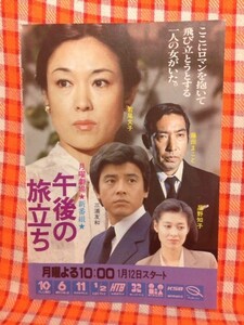 CN6467◆切抜き◇若尾文子三浦友和星野知子藤田まこと◇広告・午後の旅立ち・月曜劇場・ここにロマンを抱いて飛び立とうとする一人の女が