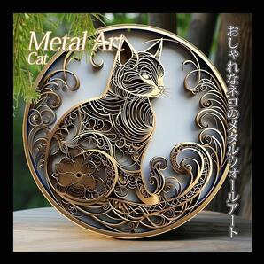 猫 壁飾り メタルウォールアート ネコ メモリアル インテリア ウォールアート メタル キジ猫 飾り ゴールド ねこ アンティーク B