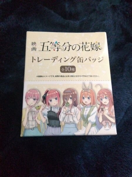 映画 五等分の花嫁 トレーディング缶バッジ