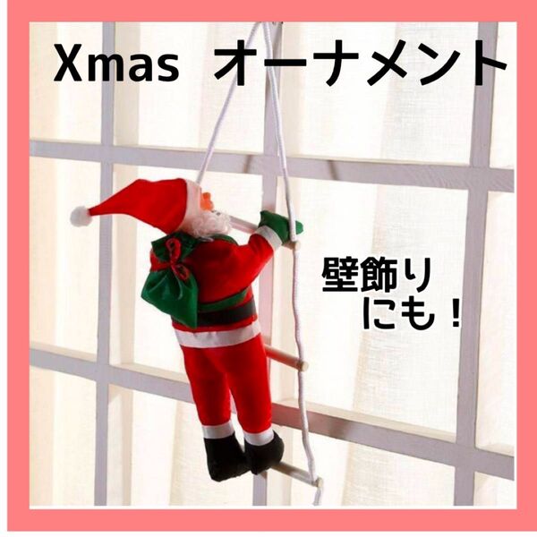 クリスマスオーナメント飾りはしご登りサンタクロースかわいい壁飾り新品 飾りつけ