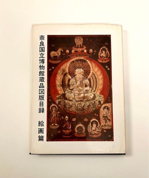 奈良国立博物館蔵品図版目録 絵画篇