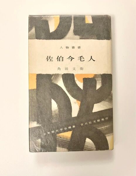 佐伯今毛人(人物叢書 吉川弘文館)角田文衛