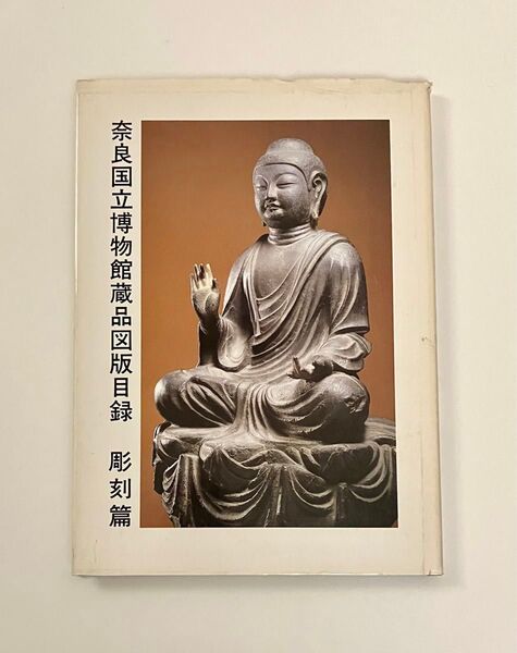 奈良国立博物館蔵品図版目録 彫刻篇