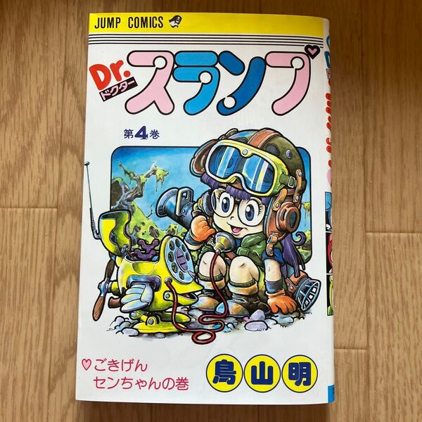 Dr.スランプ 4巻 鳥山明