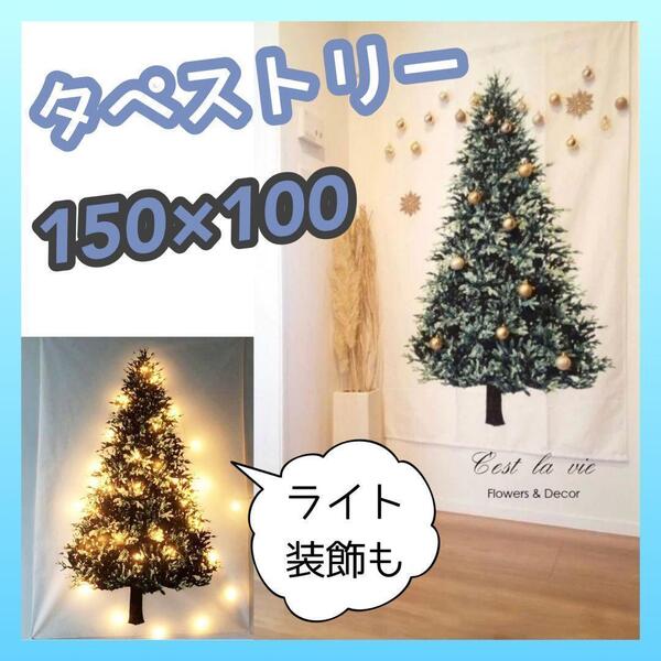 クリスマス ツリー タペストリー 北欧 壁掛け リビング 部屋 装飾 値下げ セール 新生活 かわいい プレゼント 収納