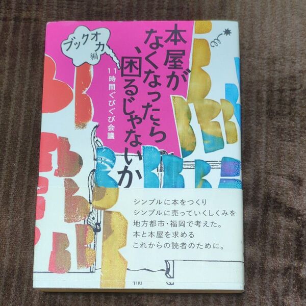 本屋がなくなったら、困るじゃないか 11時間ぐびぐび会議 (棚ブックス 02) ブックオカ/編