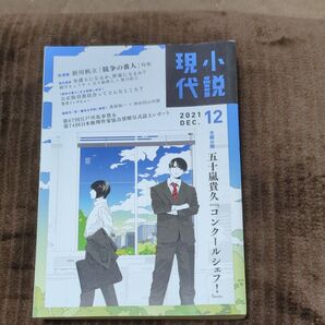 小説現代 2021年12月号 (講談社)