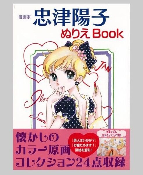 【新品】漫画家 忠津陽子ぬりえBook