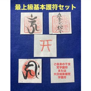 最上級基本護符セット