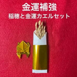 金運補強 稲穂とカエルの折り紙セット