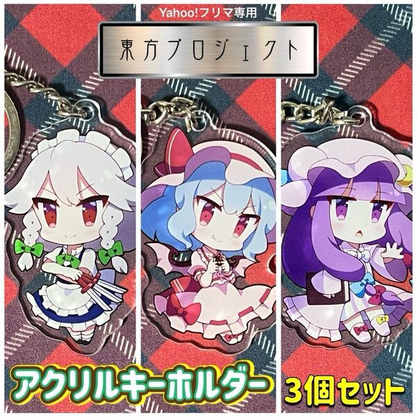 東方project アクリルキーホルダー 3個セット 十六夜咲夜 レミリア・スカーレット パチュリー・ノーレッジ