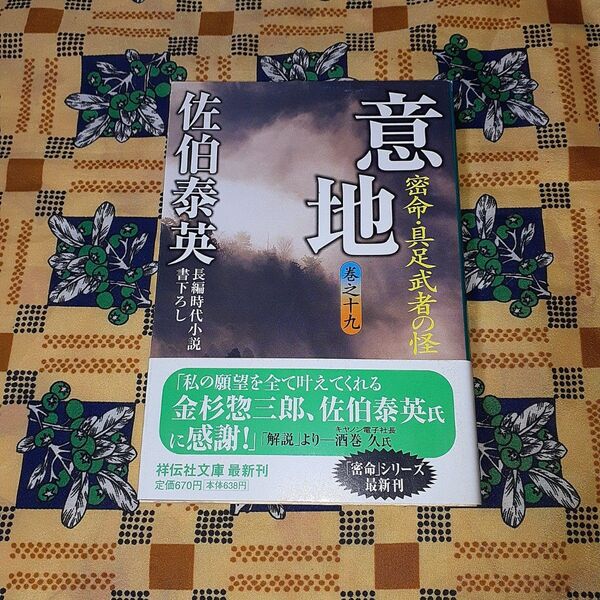 意地 密命・具足武者の怪 祥伝社文庫 佐伯泰英/著