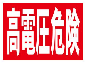 お手軽看板「高電圧危険」屋外可