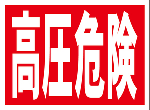 お手軽看板「高圧危険」屋外可