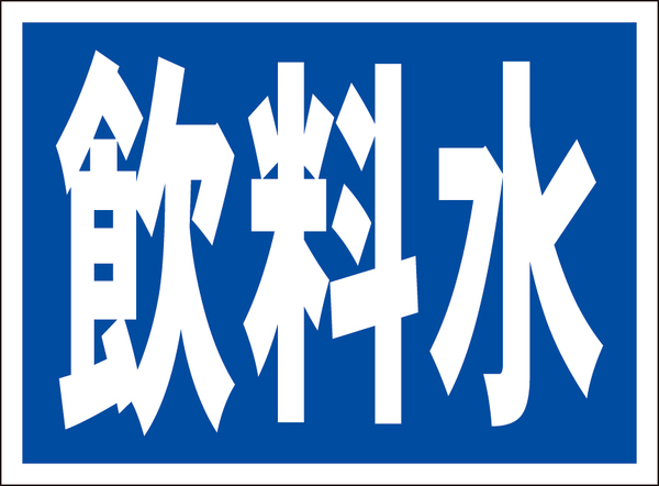 お手軽看板「飲料水」屋外可